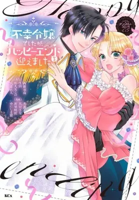 Manga Fukou Reijou Deshita ga, Happy End wo Mukaemashita Anthology vol.5 (不幸令嬢でしたが、ハッピーエンドを迎えました アンソロジーコミック(05))  / Anthology