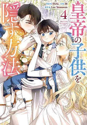 Manga Set Koutei no Kodomo wo Kakusu Houhou (Vol.1-4) (皇帝の子供を隠す方法)  / 26 & SSAL