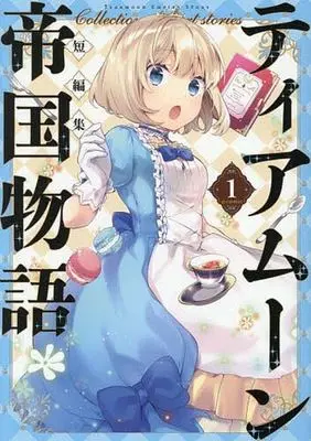 Manga Tearmoon Teikoku Monogatari vol.1 (ティアムーン帝国物語短編集 @COMIC(1))  / Anthology
