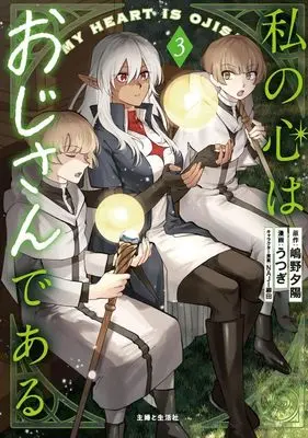 Manga Watashi no Kokoro wa Oji-san de Aru vol.3 (私の心はおじさんである(3))  / Utsugi (うつぎ)