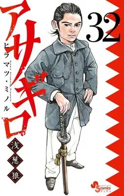 Manga Asagiro - Asagi Ookami vol.32 (アサギロ～浅葱狼～(32))  / Hiramatsu Minoru