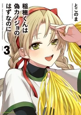 Manga Inaho-kun wa Nise Kanojo no Hazu na no ni vol.3 (稲穂くんは偽カノジョのはずなのに(volume3))  / Tokonoma