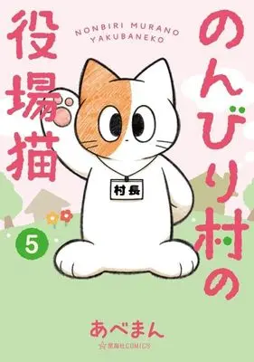 Manga Nonbirimura no Yakuba Neko vol.5 (のんびり村の役場猫(5))  / Abeman