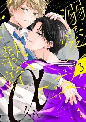 Manga Dekiai Shuuchaku Alpha-kun vol.3 (溺愛執着αくん(3))  / Muro Ayako