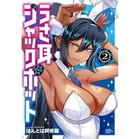 Manga Usamimi Jackpot vol.2 (うさ耳ジャックポット 2 (2) (少年チャンピオン・コミックス))  / ほんとは阿修羅
