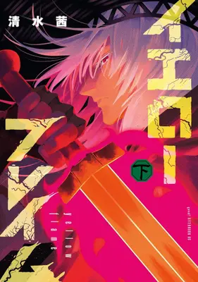 Manga Complete Set Yellow Flame (Vol.1-2) (イエローフレイム)  / Shimizu Akane