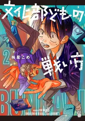 Manga Complete Set Bunkabu-domo no Tatakaikata (Vol.1-2) (文化部どもの戦い方)  / Umeboshi Kome