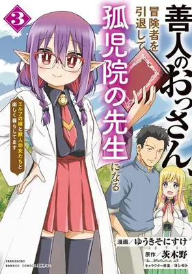 Manga Set Zennin no Ossan, Boukensha wo Intai shite Kojiin no Sensei ni naru Elf no Yome to Juujin Youjo-tachi no Tanoshiku Kurashitemasu (Vol.1-3) (善人のおっさん、冒険者を引退して孤児院の先生になる エルフの嫁と獣人幼女たちと楽しく暮らしてます)  / Yuuki Sonisuke