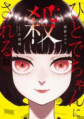 Manga Set Hitode-chan ni Korosareru (Vol.1-3) (ひとでちゃんに殺される)  / Himeno Yuuma