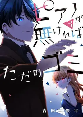 Manga Set Piano ga Nakereba Tada no Gomi (Vol.1-3) (ピアノが無ければただのゴミ)  / Morita Shunpei