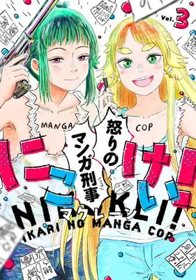 Manga Set Nikokei! Ikari no Manga Cop (Vol.1-3) (にこけい! 怒りのマンガ刑事)  / McClane