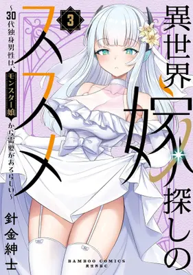 Manga Set Isekai Yome Sagashi no Susume (Vol.1-3) (異世界嫁探しのススメ 〜30代独身男性は、モンスター娘から需要があるらしい〜)  / Harigane shinshi