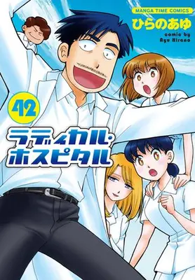 Manga Set Radical Hospital (Vol.1-42) (ラディカル・ホスピタル)  / Hirano Ayu