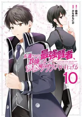 Manga Set Sasen Sareta Saikyou Kenja, Kyoushi ni Natte Muteki no Class wo Tsukuriageru (Vol.1-10) (左遷された最強賢者、教師になって無敵のクラスを作り上げる)  / Suzumori Ichi & Kaname Monika