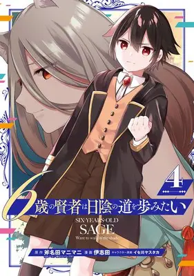 Manga Set 6-sai no Kenja wa Hikage no Michi wo Ayumitai (Vol.1-4) (6歳の賢者は日陰の道を歩みたい)  / 伊志田 & 斧名田マニマニ,伊志田,イセ川ヤスタカ