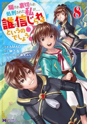 Manga Complete Set Damasare Uragirare Shokei sareta Watashi ga...... Dare wo Shinji rareru to Iunodeshou? (Vol.1-8) (騙され裏切られ処刑された私が……誰を信じられるというのでしょう?)  / Mao & AMAO