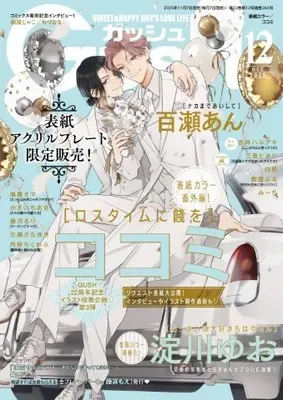 Magazine GUSH (GUSH(ガッシュ): GUSH22周年特別企画 ココミ特集 表紙:「ロスタイムに餞を」ココミ (12号)) 