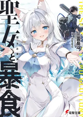 Special Edition Manga with Tapestry Seijo to Boushoku (聖女と暴食『B2タペストリー付きメロンブックス限定版』)  / Mikumo Gakuto & karory