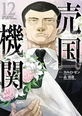 Manga The Queen of the Opera (Baikoku Kikan) vol.12 (売国機関 12)  / Carlo Zen & Shina Yoshinao