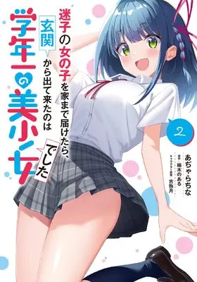 Manga Maigo no Onnanoko wo Ie Made Todoketara, Genkan kara Detekita no wa Gakunen Ichi no Bishoujo deshita vol.2 (迷子の女の子を家まで届けたら、玄関から出て来たのは学年一の美少女でした(2))  / あぢゃらちな