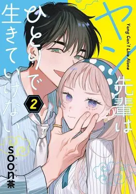 Manga Yang-senpai wa Hitori de Ikiteikenai vol.2 (ヤン先輩はひとりで生きていけない(2) (ガンガンコミックスUP!))  / soon茶