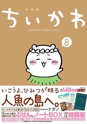 Special Edition Manga with Bonus ChiiKawa  Nanka Chiisakute Kawaiiyatsu vol.8 (ちいかわ なんか小さくてかわいいやつ(8) なんか人魚の島のひみつのふせん&ノートBOX付き特装版 (講談社キャラクターズA))  / Nagano