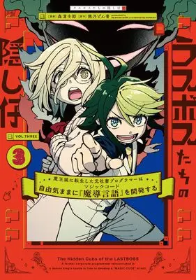 Manga Last Boss-tachi no Kakushigo vol.3 (ラスボスたちの隠し仔 ~魔王城に転生した元社畜プログラマーは自由気ままに『魔導言語』を開発する~ 3)  / Mori Seishirou