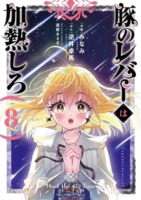Manga Buta no Liver wa Kanetsu Shiro (Heat the Pig Liver) vol.8 (豚のレバーは加熱しろ 8)  / Minami