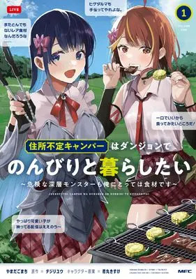 Manga The Homeless Camper Wants to Live Inside the Dungeon and Enjoy a Leisurely Life - Dangerous Deep Dungeon Monsters Are Also Ingredients to Me - vol.1 (住所不定キャンパーはダンジョンでのんびりと暮らしたい 1 ~危険な深層モンスターも俺にとっては食材です~ (MFC))  / やまだ ごまち