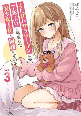 Manga Kutabire Salarymen na Ore, 7-nenburi ni Saikai shita Bishoujo JK to Dousei wo Hajimaru vol.3 (くたびれサラリーマンな俺、7年ぶりに再会した美少女JKと同棲を始める(3))  / Bafako