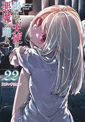 Manga Oroka na Tenshi wa Akuma to Odoru (The Foolish Angel Dances with Demons) vol.22 (愚かな天使は悪魔と踊る 22)  / Azuma Sawayoshi