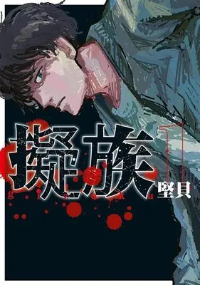 Manga Gizoku vol.1 (擬族(1) (ヤンマガKCスペシャル))  / 堅貝