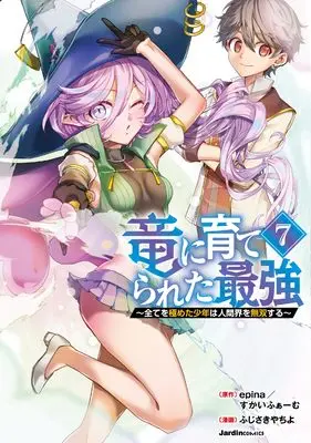 Manga Ryuu ni Sodaterareta Saikyou vol.7 (竜に育てられた最強（７）～全てを極めた少年は人間界を無双する～) 