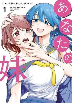 Manga Anata no Imouto vol.1 (あなたの妹(1) (ヤンマガKCスペシャル))  / こんぱる