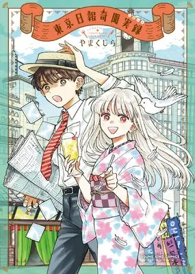 Manga Tokyo Nippou Kibun Jitsuroku vol.1 (東京日報奇聞実録 (全1巻) (思い出食堂コミックス))  / やまくじら