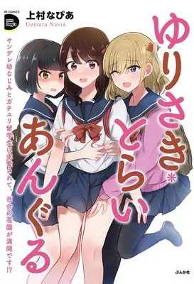 Manga Yurisaki-Triangle Yandere Osananajimi to Gachi Yuri Ryuugakusei ni Kyuuai sarete Yuri no Hanazono ga Mankai desu!? (ゆりさき・とらいあんぐる ヤンデレ幼なじみとガチユリ留学生に求愛されて、百合の花園が満開です!? (RK COMICS COMIC Doop’z))  / 上村なびあ