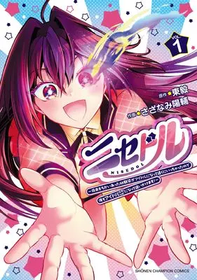 Manga Nise Idol vol.1 (ニセドル ~将来をちかいあった幼馴染がアイドルになって遠くにいっちゃったので俺もアイドル(女装)になって追いかけます!~ 1 (1) (少年チャンピオン・コミックス))  / Studio Kimigabuchi (Azuma Takeshi) & Sazanami Yousuke