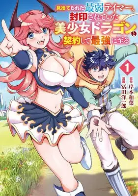 Manga Misuterareta Saijaku Tamer Fuuin sarete ita Bishoujo Dragon to Keiyaku shite Saikyou ni Itaru vol.1 (見捨てられた最弱テイマー、封印されていた美少女ドラゴンと契約して最強に至る(1) (ガンガンコミックスUP!))  / Kishimoto Kazuha & 冨田洋一郎