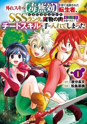 Manga Hazure Skill Doku Mukou wo Ete Tsuihou sareta Tenseisha Tamatama Shinde ita SSS-Rank no Mamono no Niku Moudoku wo Tabetara Cheat Skill wo Te ni Irete shimatta vol.1 (外れスキル【毒無効】を得て追放された転生者、たまたま死んでいたSSSランクの魔物の肉(猛毒)を食べたらチートスキルを手に入れてしまった(1) (ガンガンコミックスUP!))  / 夜分長文 & 松島菜摘