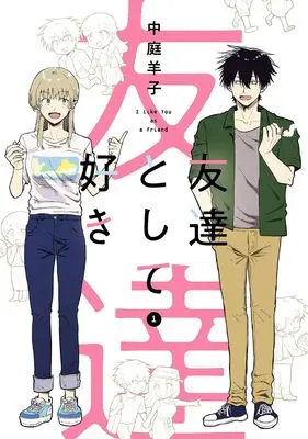 Manga Tomodachi to shite Suki vol.1 (友達として好き(1) (ガンガンコミックスUP!))  / 中庭羊子