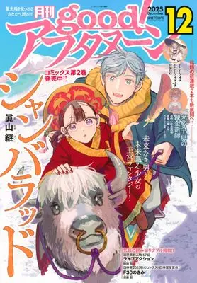Magazine good! Afternoon (増AF good!アフタヌーン (2025年12月号)) 