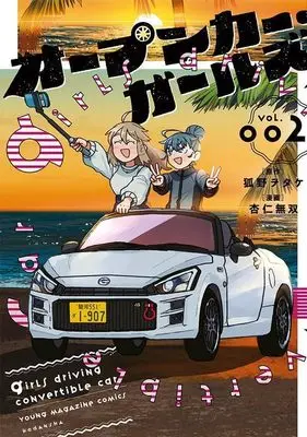 Manga Open Car Girls vol.2 (オープンカー・ガールズ(2) (ヤンマガKCスペシャル))  / 杏仁 無双
