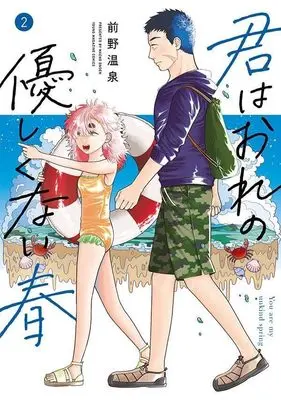 Manga Kimi wa Ore no Yasashikunai haru vol.2 (君はおれの優しくない春(2) (ヤンマガKCスペシャル))  / Maeno Onsen