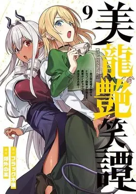 Manga Biryuu Enshoutan vol.9 (美龍艶笑譚~自己肯定感が激低なドラゴン級美少女魔王を、勇者がイチャラブで退治するお話~(9) (ヤンマガKCスペシャル))  / Kougai no Nanigashi
