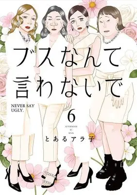 Manga Busu nante Iwanaide vol.6 (ブスなんて言わないで(6) (アフタヌーンKC))  / Toaru Arako