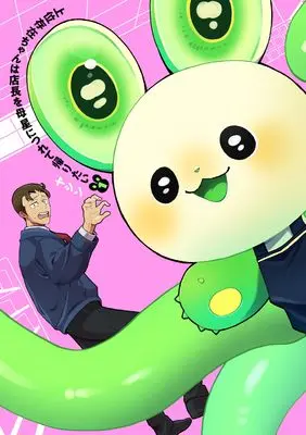 Manga Joui Sonzai-chan wa Tenchou wo Bosei ni Tsurete Kaeritai vol.1 (上位存在ちゃんは店長を母星につれて帰りたい (1))  / ヤシン