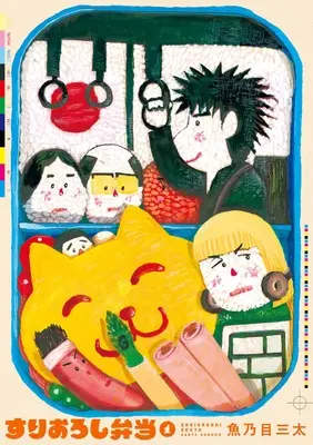 Manga Surioroshi Bento vol.1 (すりおろし弁当 (1))  / Uonome Santa