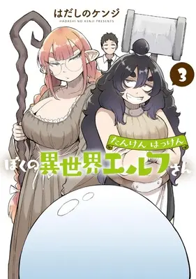 Manga Tanken Hakken Boku no Isekai Elf-san vol.3 (たんけんはっけん ぼくの異世界エルフさん (3))  / はだしのケンジ