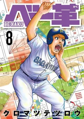 Manga Be-Kaku vol.8 (ベー革(8): ゲッサンSSCS)  / Kuromatsu Tetsurou