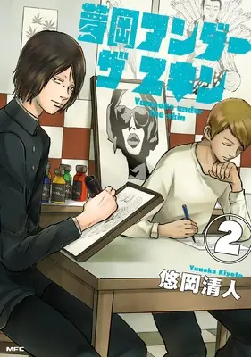 Manga Yumeoka Under the Skin vol.2 (夢岡アンダー ザ スキン 2)  / 悠岡 清人